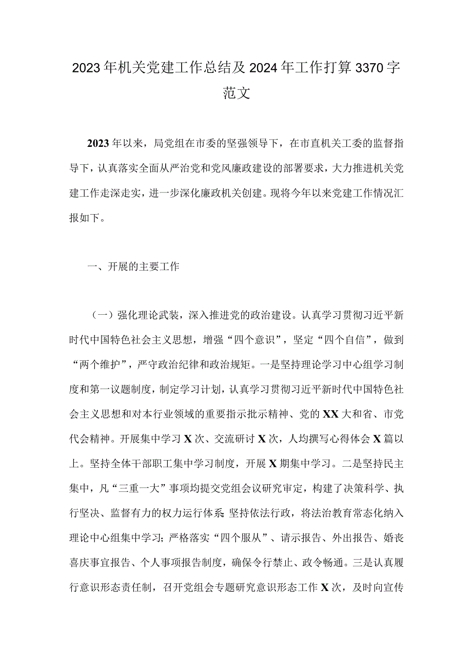 2023年机关党建工作总结及2024年工作打算3370字范文.docx_第1页