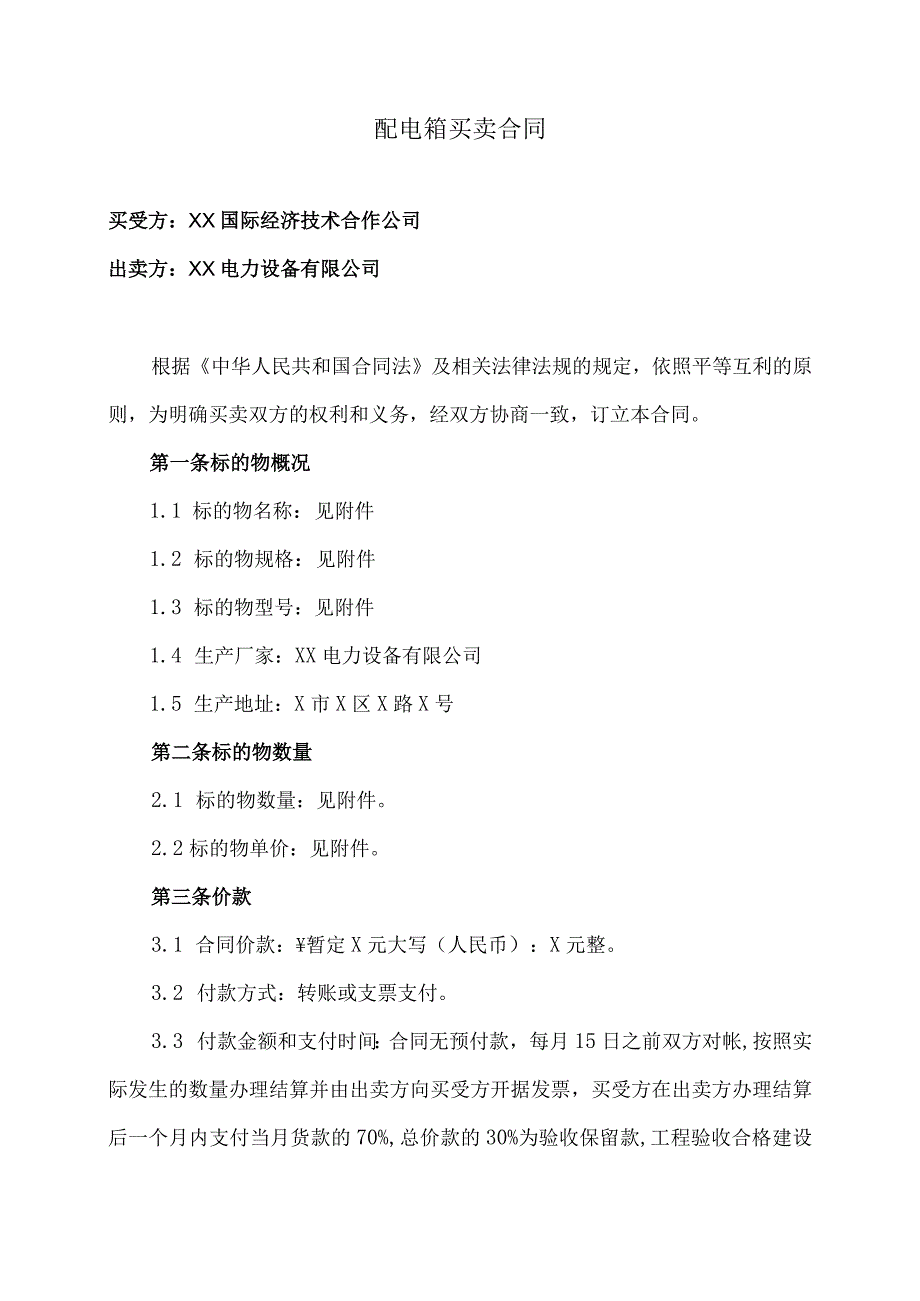 XX国际经济技术合作公司与XX电力设备有限公司配电箱买卖合同（2023年）.docx_第2页