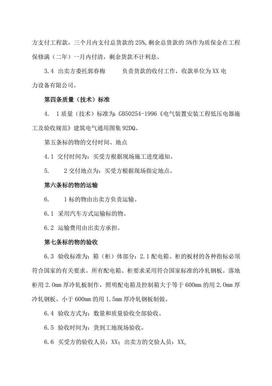 XX国际经济技术合作公司与XX电力设备有限公司配电箱买卖合同（2023年）.docx_第3页