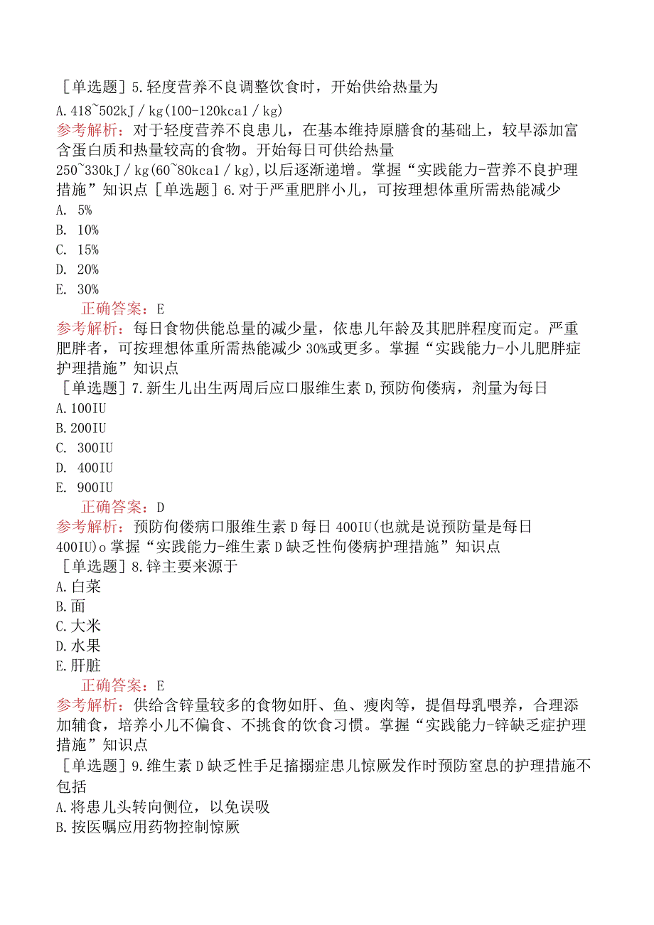 主管护师-儿科护理学专业实践能力-营养性疾病患儿的护理.docx_第2页