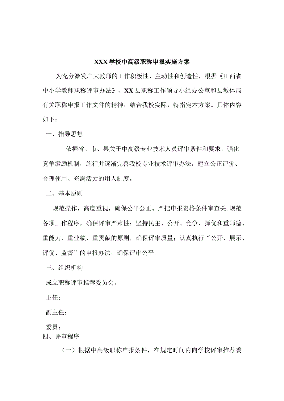 中小学教师职称评审方案.docx_第1页