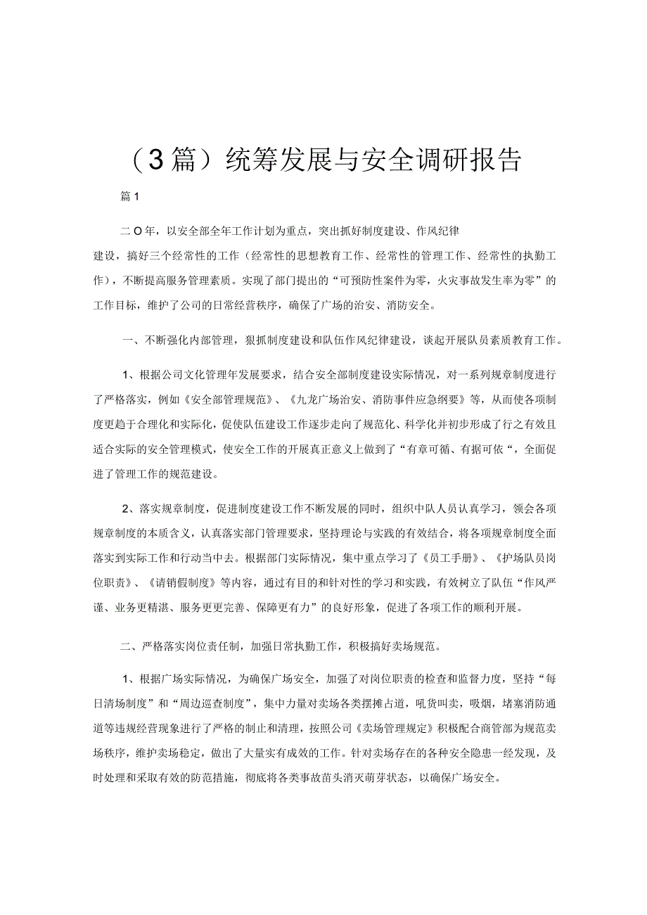 (3篇)统筹发展与安全调研报告.docx_第1页