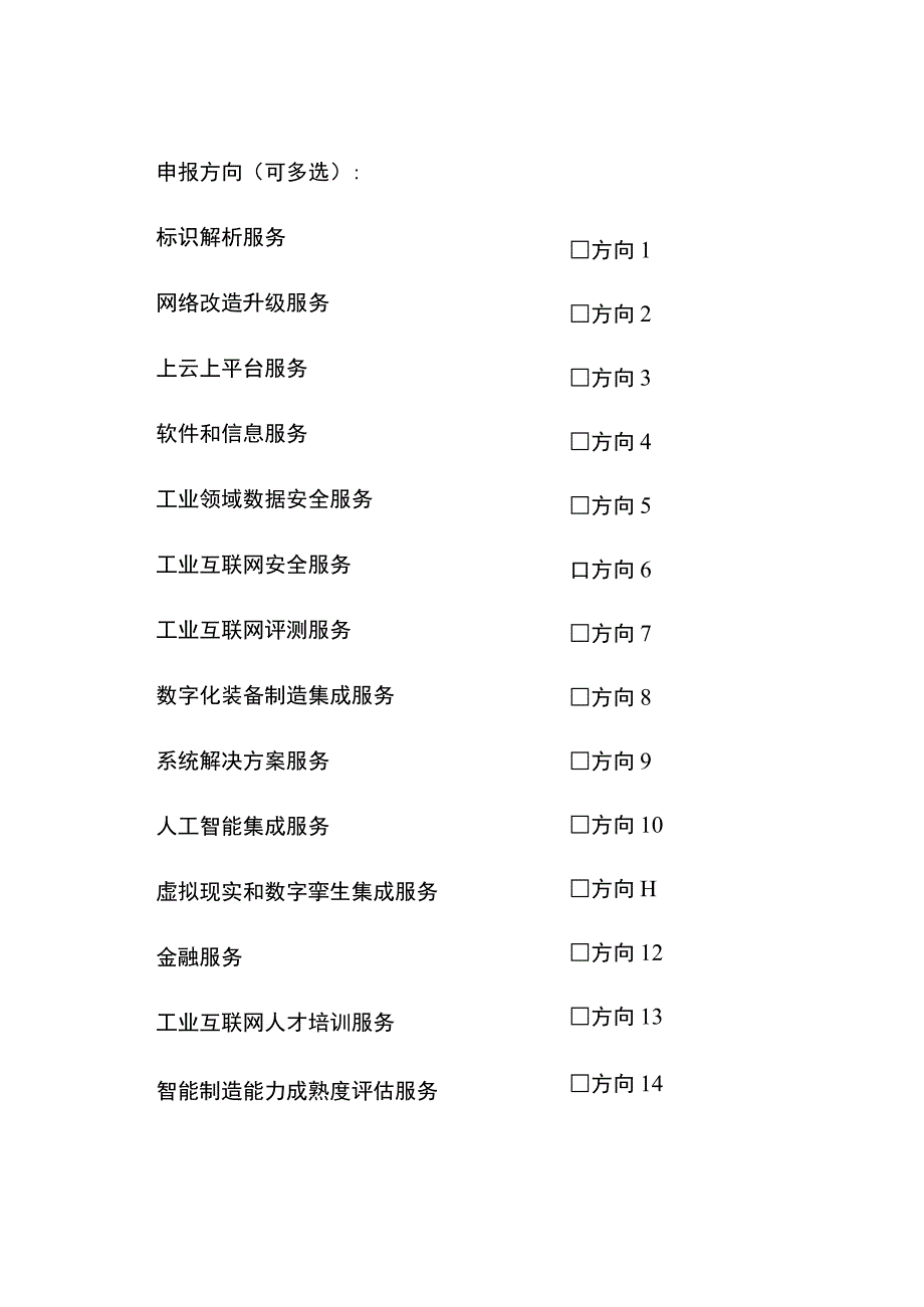 2022年成渝地区工业互联网及智能制造资源池服务商申报书.docx_第2页