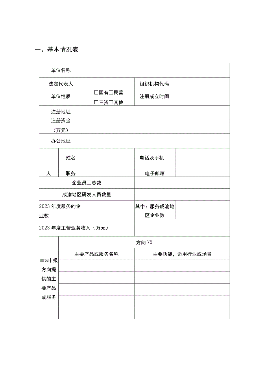 2022年成渝地区工业互联网及智能制造资源池服务商申报书.docx_第3页