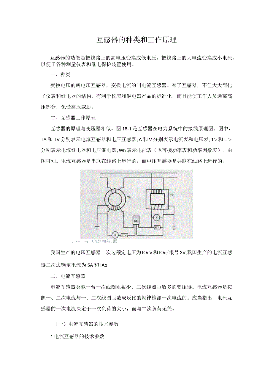 互感器的种类和工作原理.docx_第1页