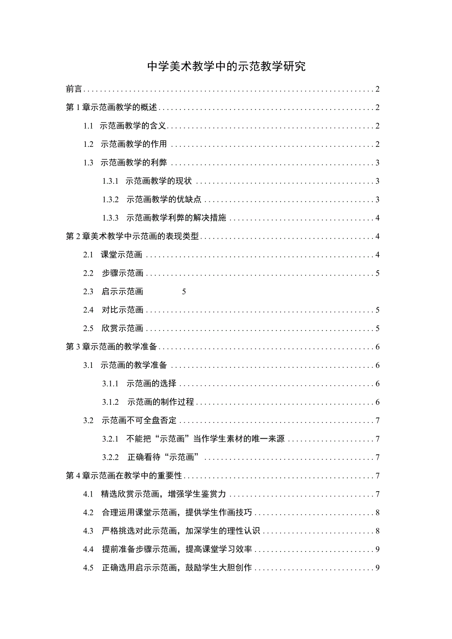 【《中学美术教学中的示范教学探析》7000字（论文）】.docx_第1页