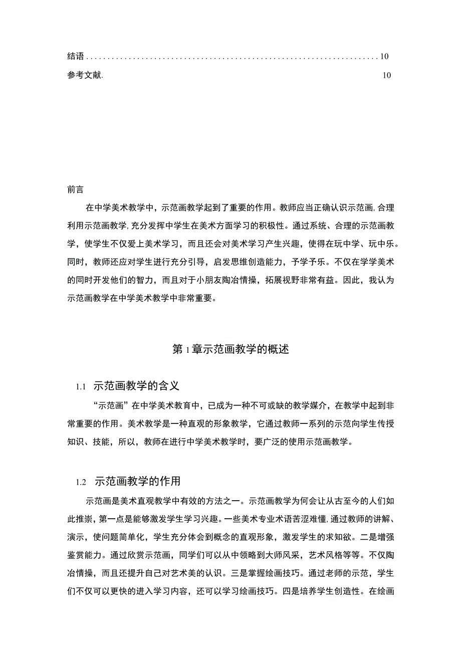 【《中学美术教学中的示范教学探析》7000字（论文）】.docx_第2页