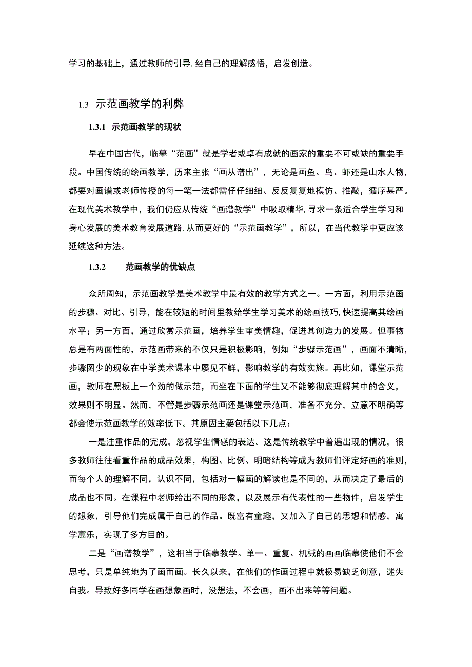 【《中学美术教学中的示范教学探析》7000字（论文）】.docx_第3页