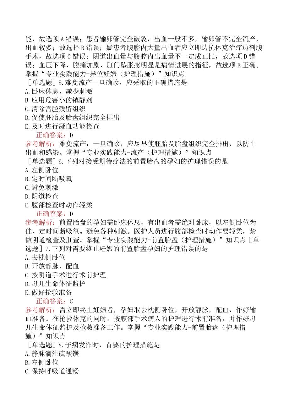 主管护师-护理学专业实践能力-妇产科护理学-妊娠期并发症妇女的护理.docx_第2页