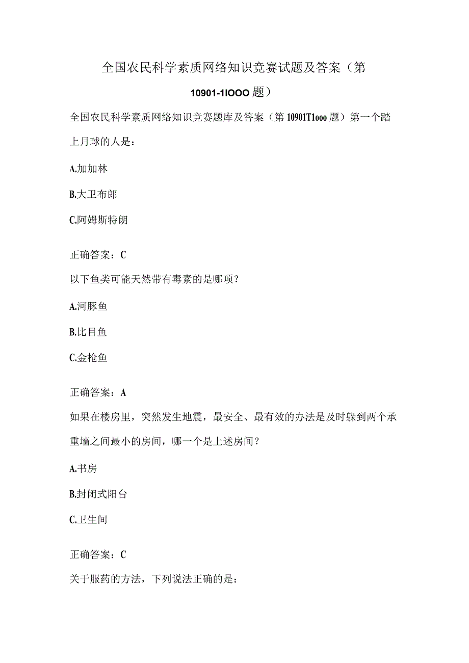 全国农民科学素质网络知识竞赛试题及答案（第10901-11000题）.docx_第1页