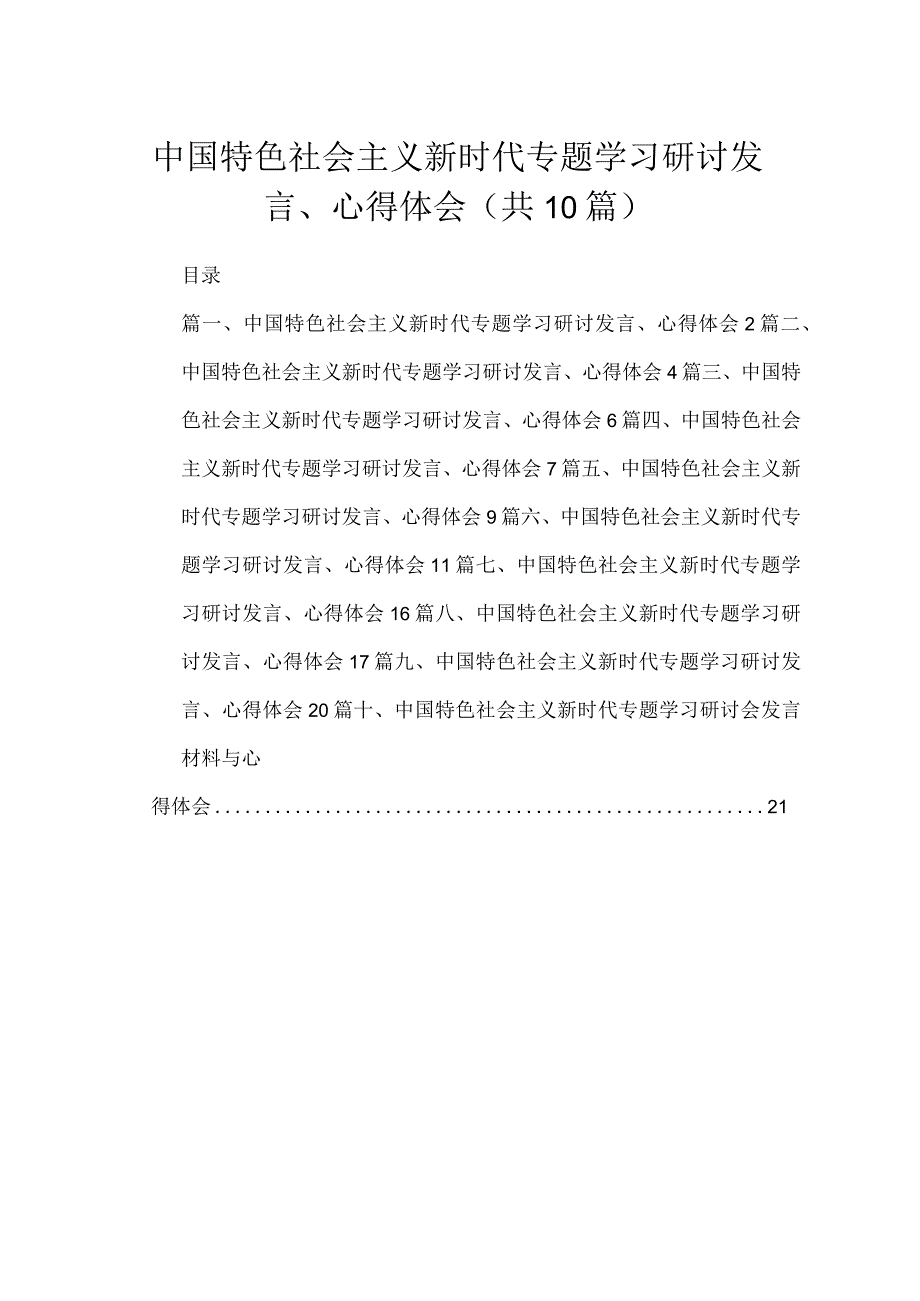 2023中国特色社会主义新时代专题学习研讨发言、心得体会范文【10篇精选】供参考.docx_第1页