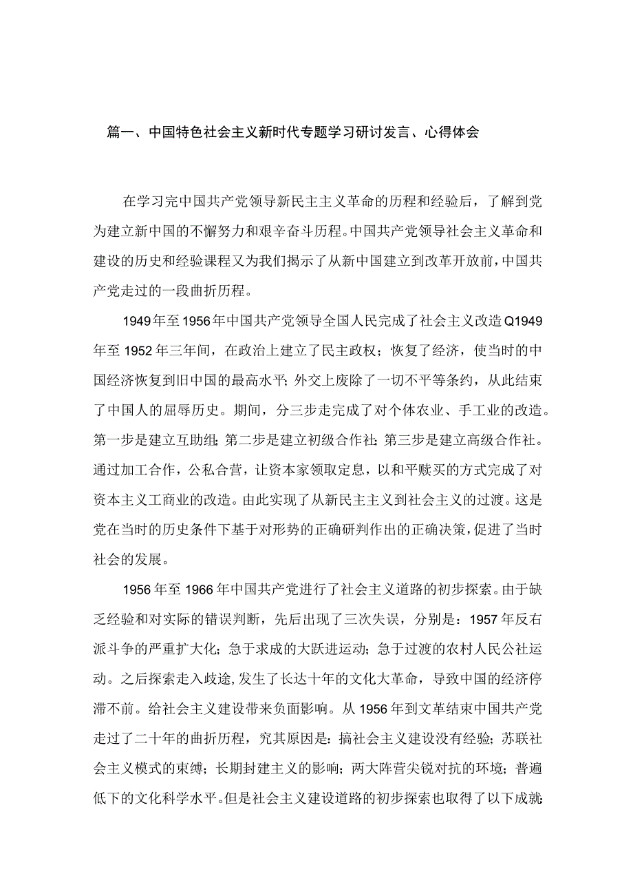 2023中国特色社会主义新时代专题学习研讨发言、心得体会范文【10篇精选】供参考.docx_第2页