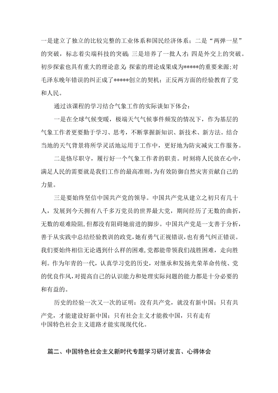 2023中国特色社会主义新时代专题学习研讨发言、心得体会范文【10篇精选】供参考.docx_第3页