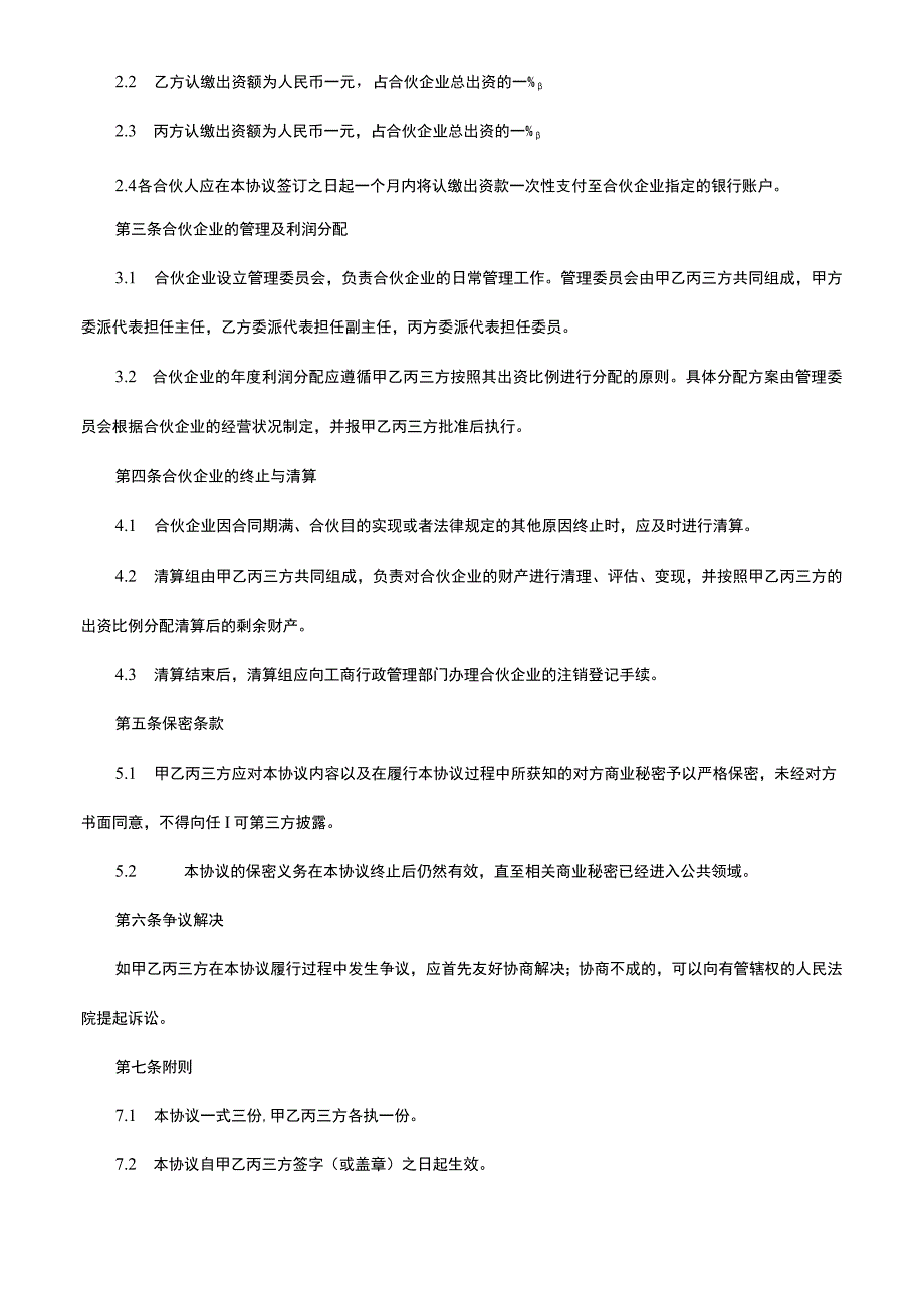 三方合伙人投资协议书范本.docx_第2页