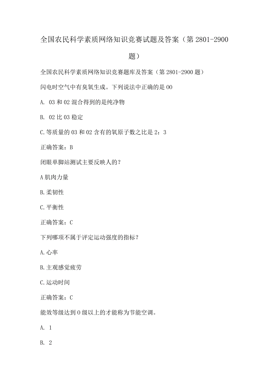 全国农民科学素质网络知识竞赛试题及答案（第2801-2900题）.docx_第1页