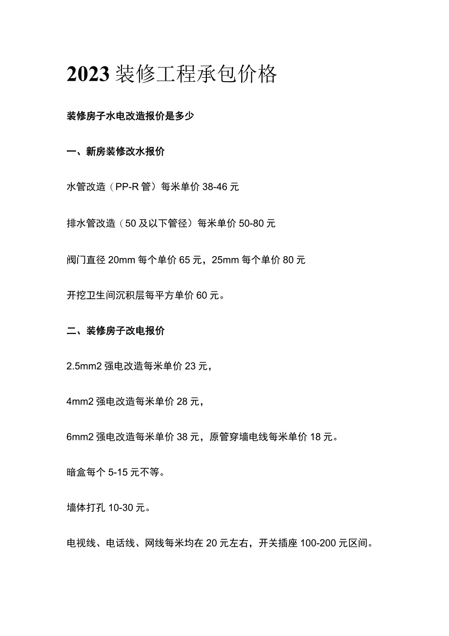 2023装修工程承包价格.docx_第1页