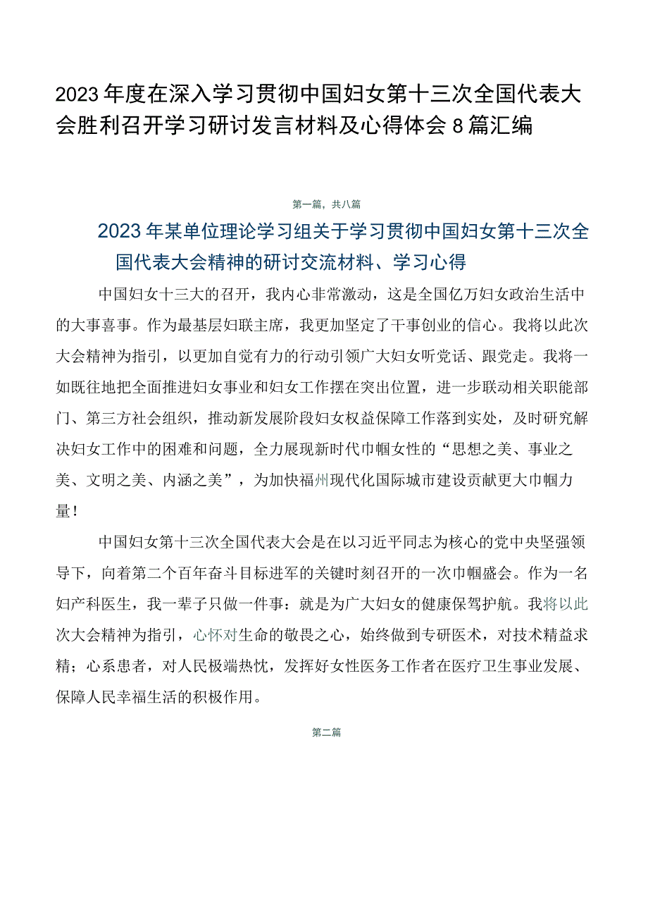 2023年度在深入学习贯彻中国妇女第十三次全国代表大会胜利召开学习研讨发言材料及心得体会8篇汇编.docx_第1页