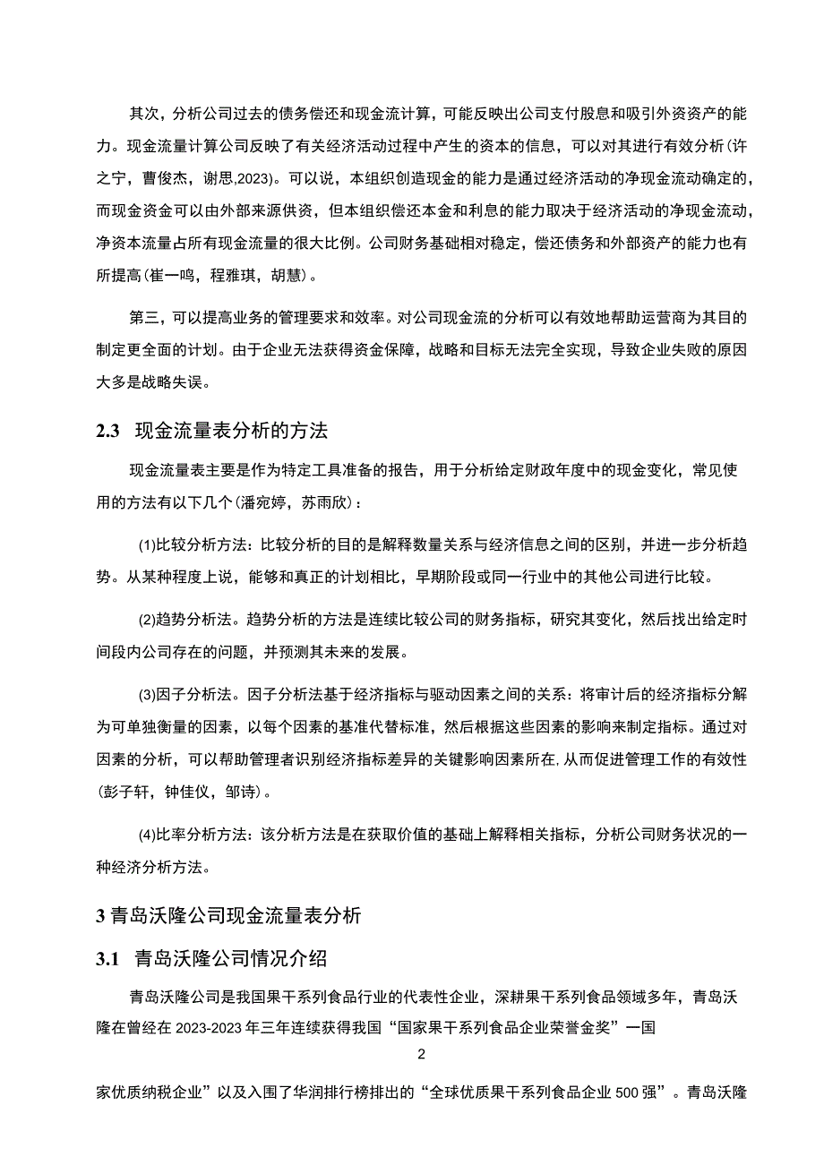 【《浅析青岛沃隆公司的现金流量表案例》9300字】.docx_第3页