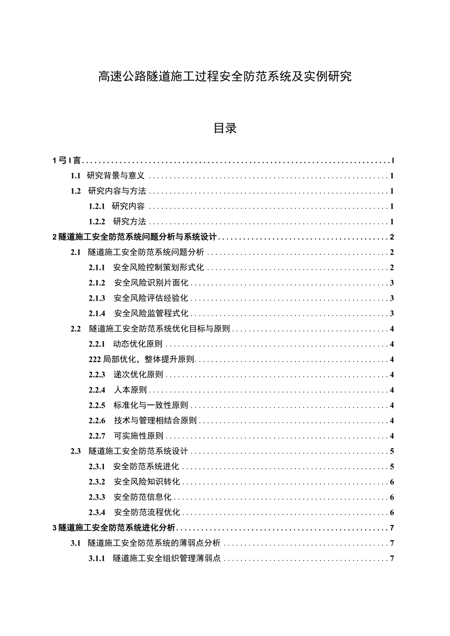 【《高速公路隧道施工过程安全防范系统及实例探析》14000字（论文）】.docx_第1页