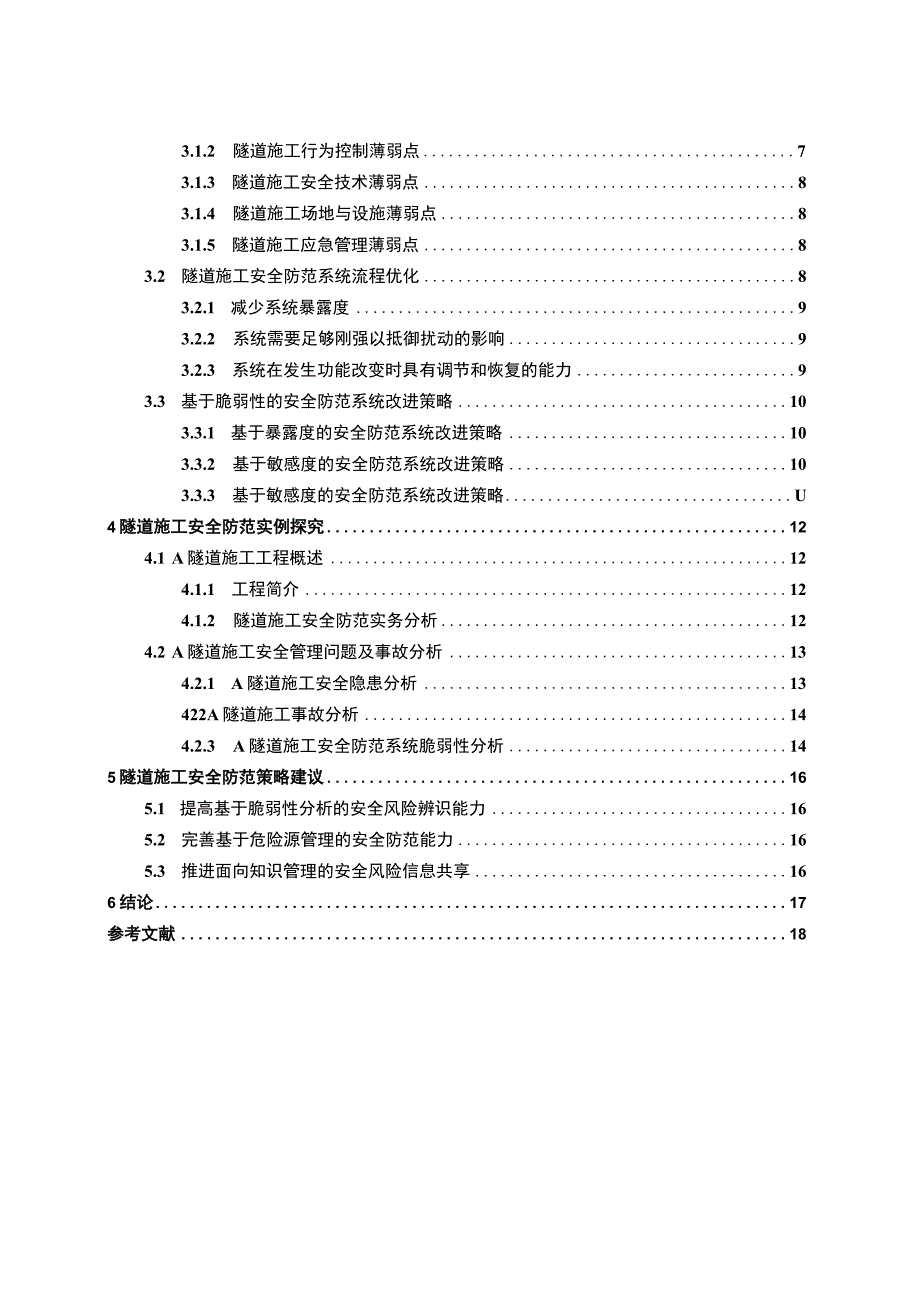 【《高速公路隧道施工过程安全防范系统及实例探析》14000字（论文）】.docx_第2页