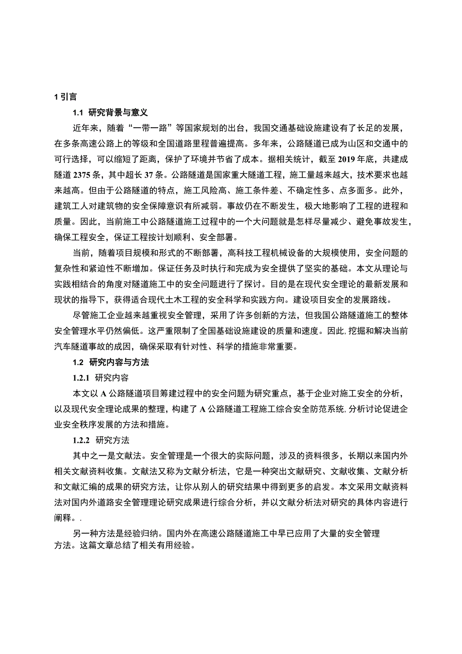 【《高速公路隧道施工过程安全防范系统及实例探析》14000字（论文）】.docx_第3页