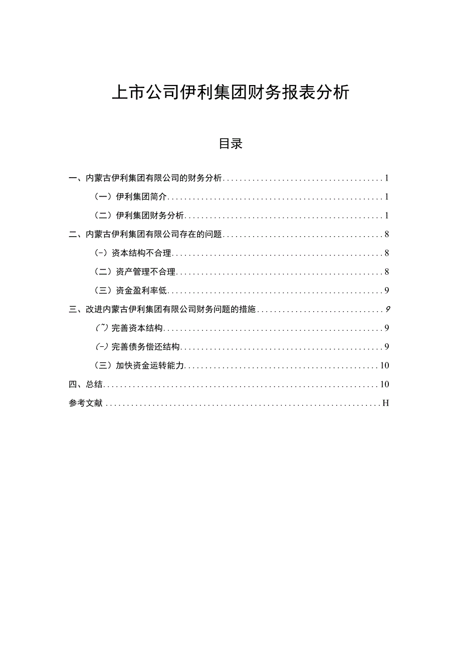 【《上市公司伊利集团财务报表分析8100字》（论文）】.docx_第1页