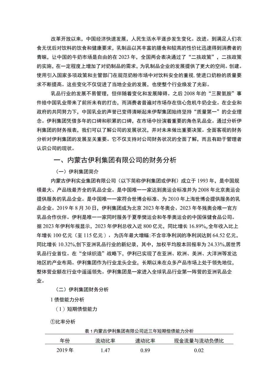 【《上市公司伊利集团财务报表分析8100字》（论文）】.docx_第2页