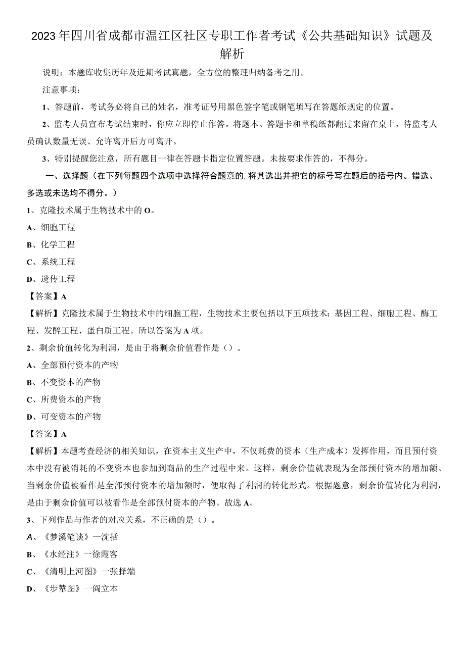 2020年四川省成都市温江区社区专职工作者考试《公共基础知识》试题及解析.docx_第1页