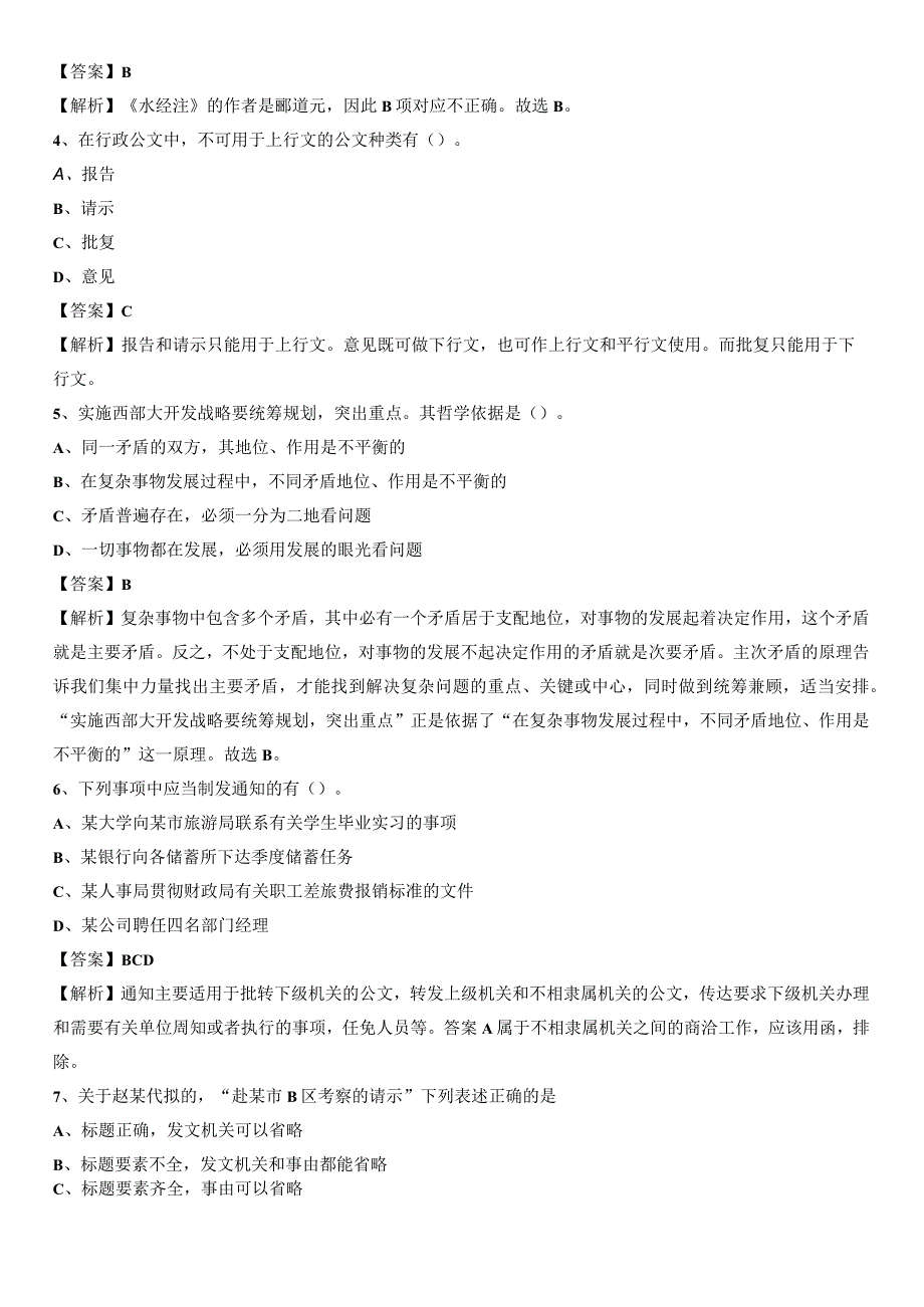 2020年四川省成都市温江区社区专职工作者考试《公共基础知识》试题及解析.docx_第2页