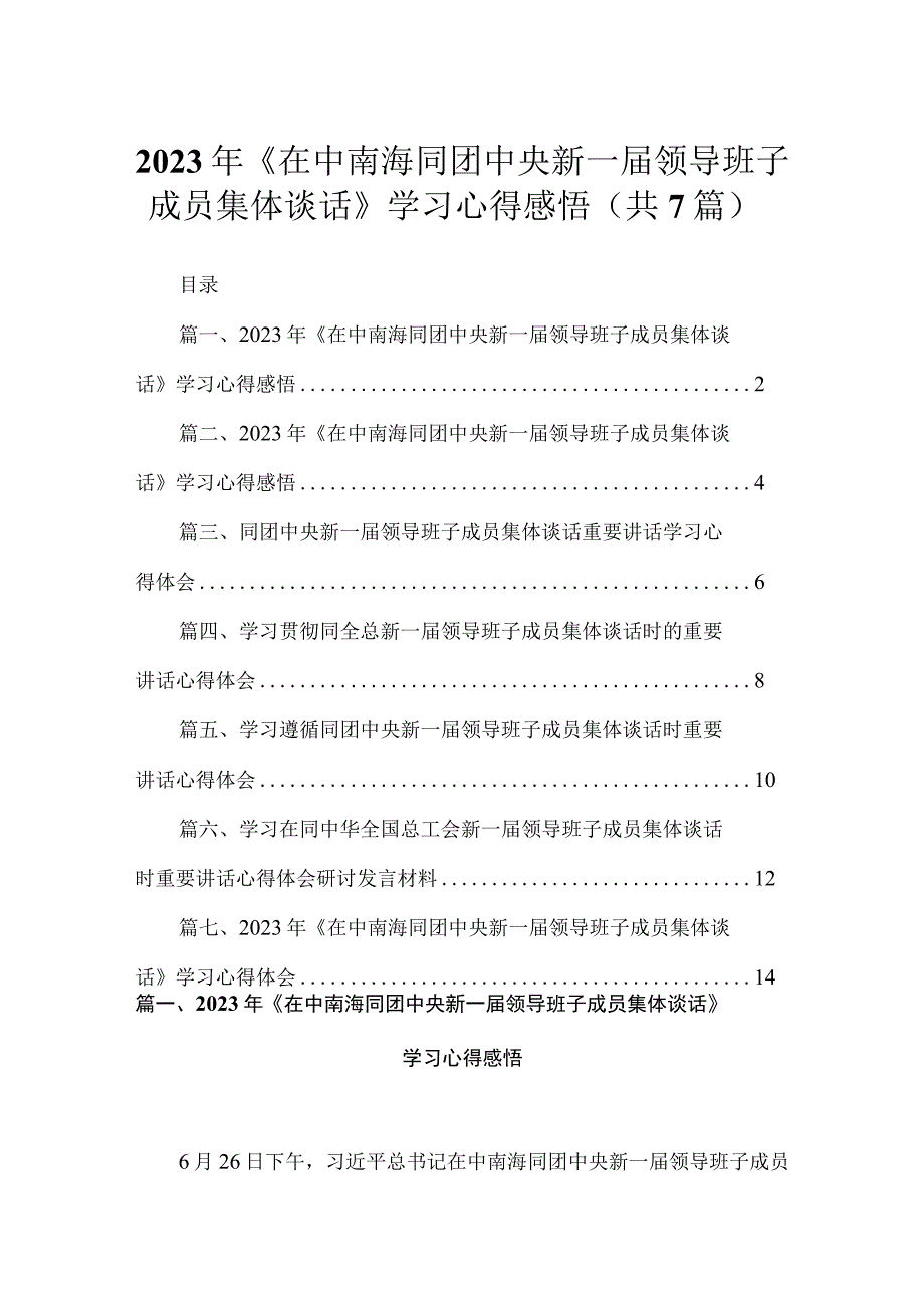 2023年《在中南海同团中央新一届领导班子成员集体谈话》学习心得感悟最新精选版【7篇】.docx_第1页