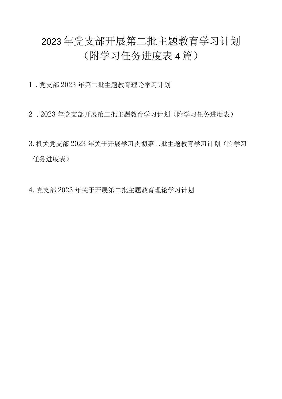 2023年党支部开展第二批主题教育学习计划方案学习任务4篇（附进度表）.docx_第1页