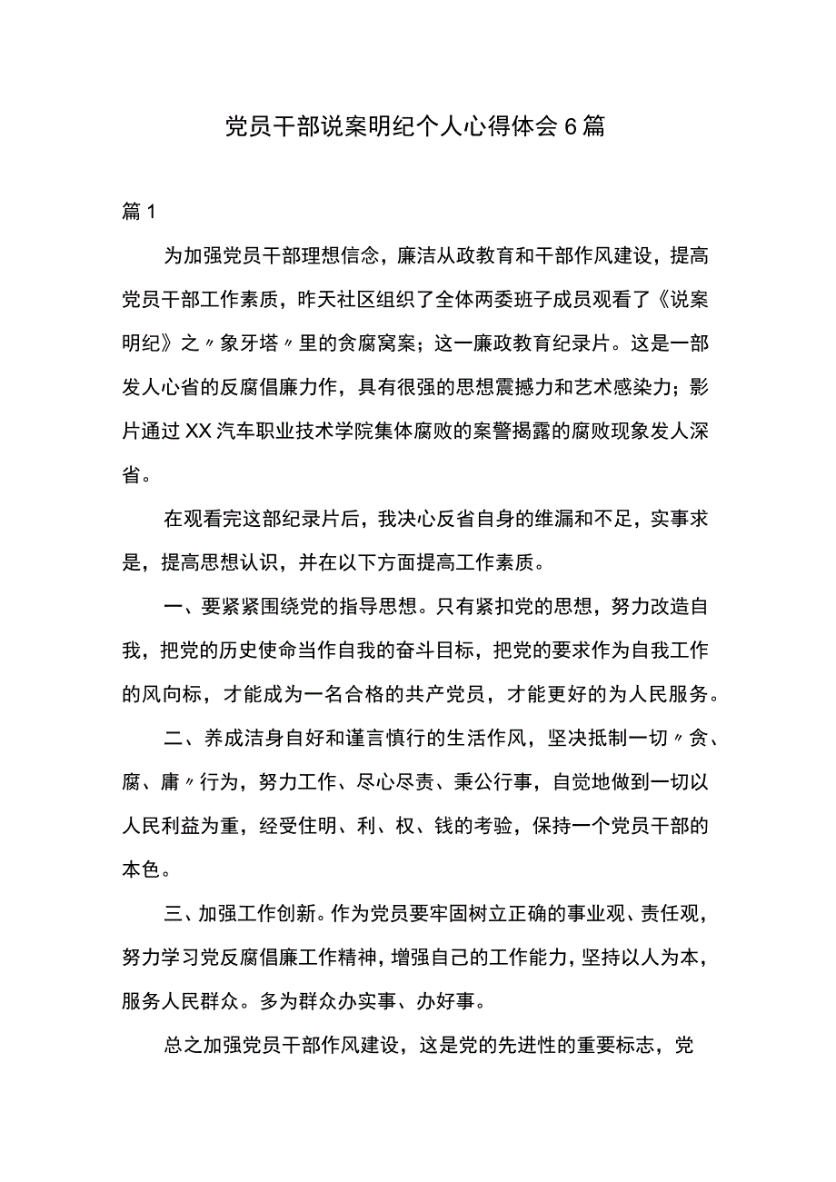 党员干部说案明纪个人心得体会6篇.docx_第1页