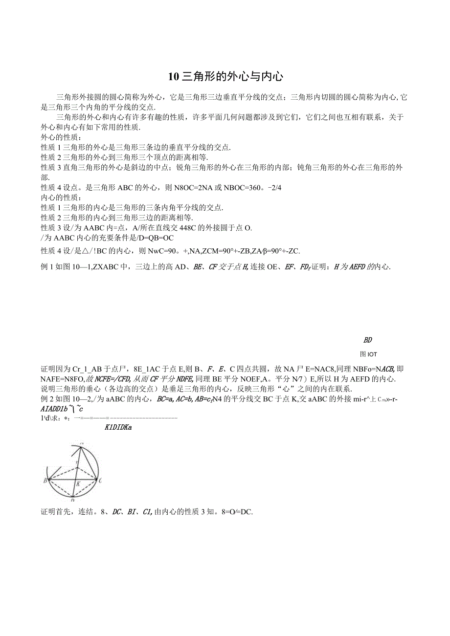 专题10 三角形的外心与内心+许欢.docx_第1页