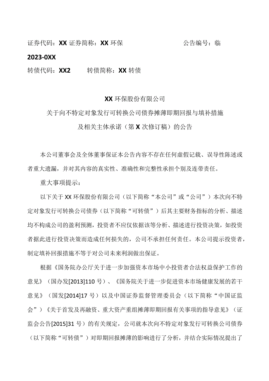 XX环保股份有限公司关于向不特定对象发行可转换公司债券摊薄即期回报与填补措施及相关主体承诺（第二次修订稿）的公告.docx_第1页