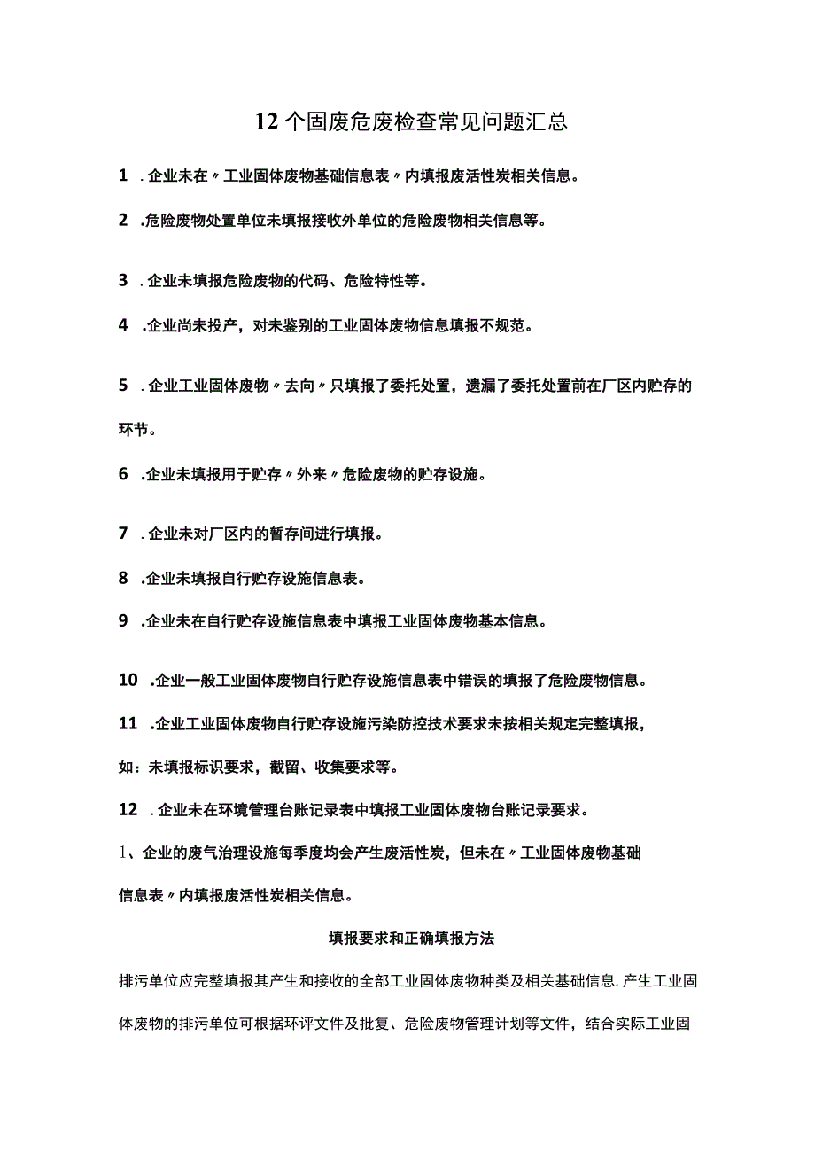 12个固废危废检查常见问题汇总.docx_第1页