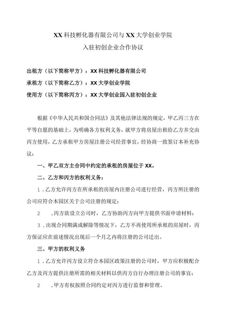 XX科技孵化器有限公司与XX大学创业学院入驻初创企业合作协议（2023年）.docx_第1页