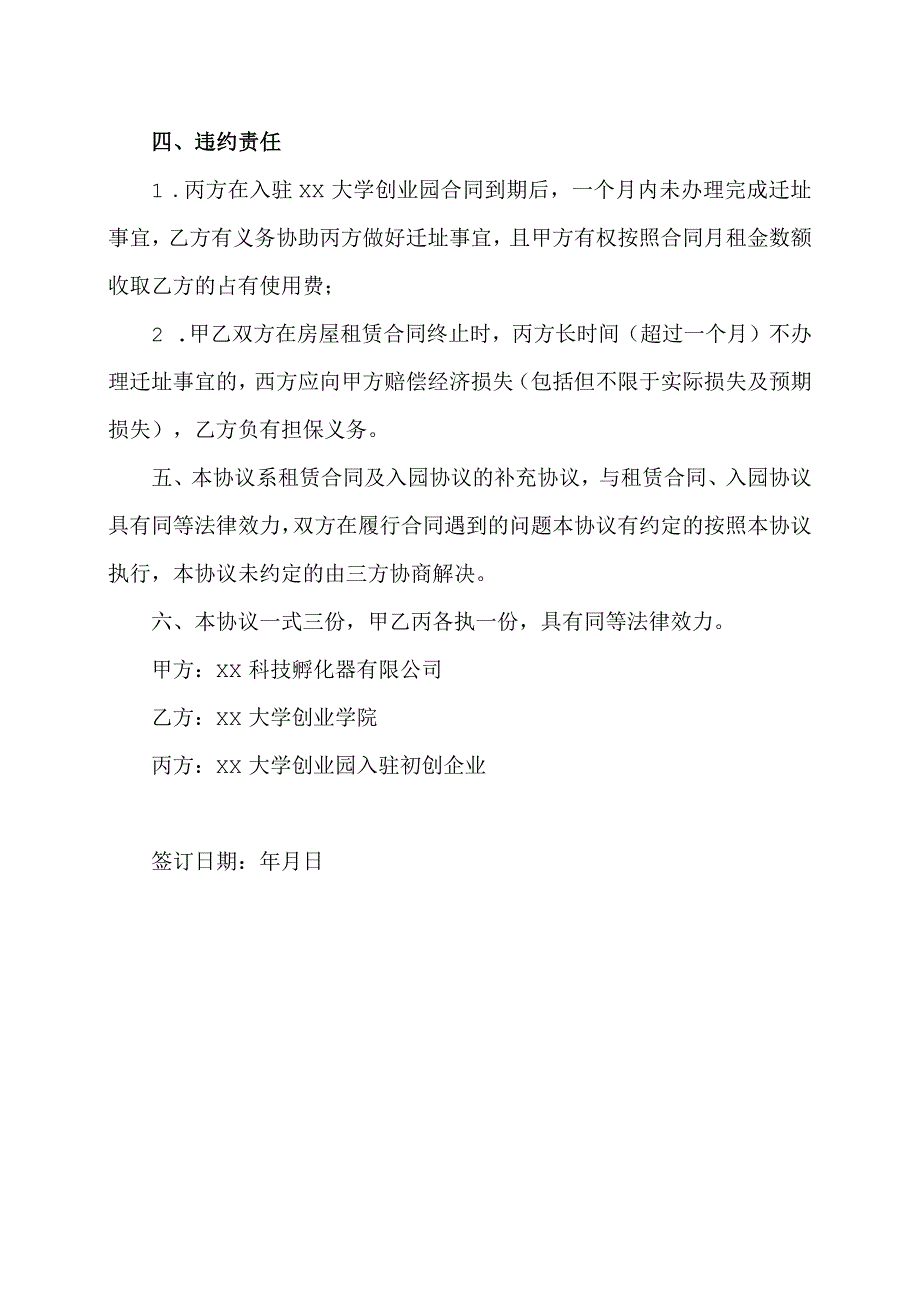 XX科技孵化器有限公司与XX大学创业学院入驻初创企业合作协议（2023年）.docx_第2页