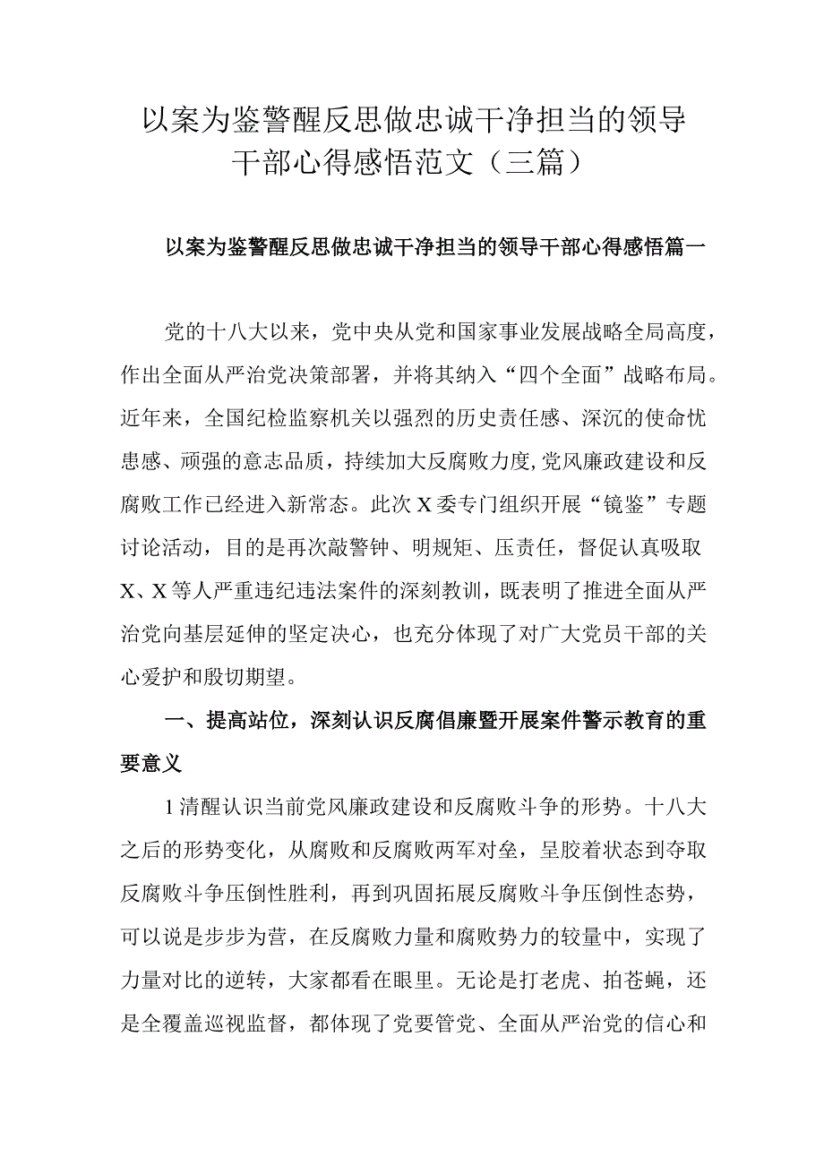 以案为鉴警醒反思做忠诚干净担当的领导干部心得感悟范文（三篇）.docx_第1页