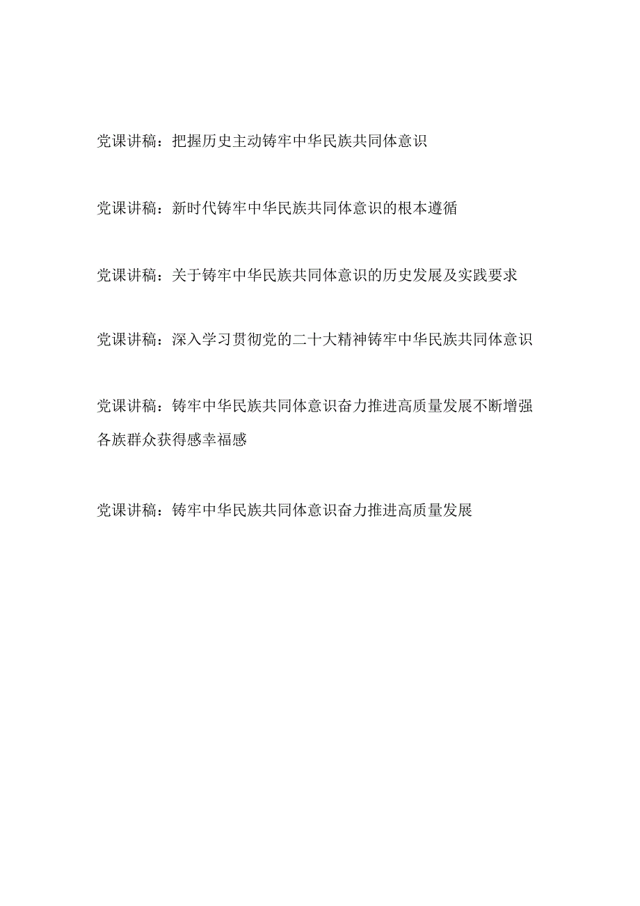 2023年11月铸牢中华民族共同体意识专题党课讲稿6篇.docx_第1页