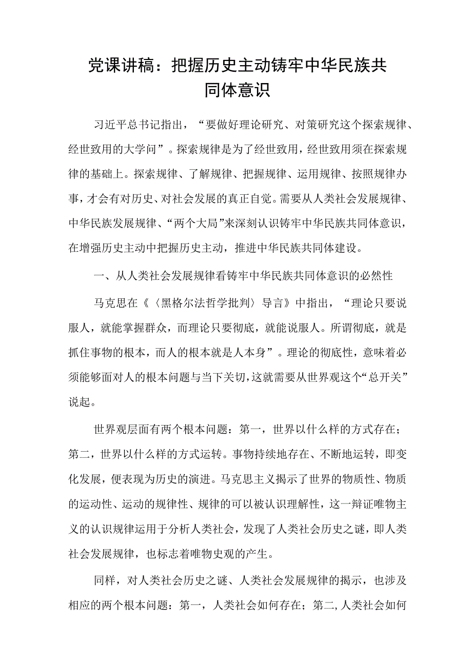 2023年11月铸牢中华民族共同体意识专题党课讲稿6篇.docx_第2页