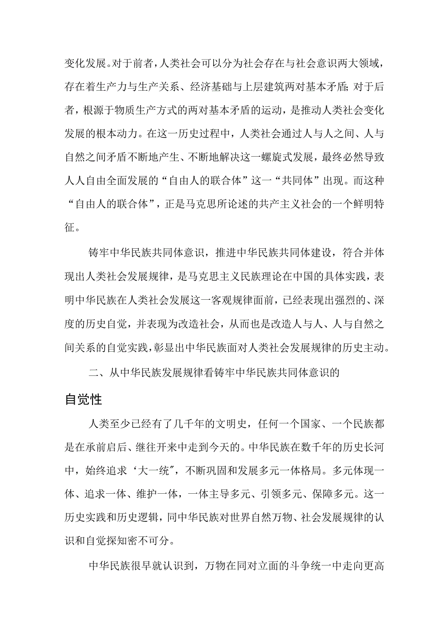 2023年11月铸牢中华民族共同体意识专题党课讲稿6篇.docx_第3页