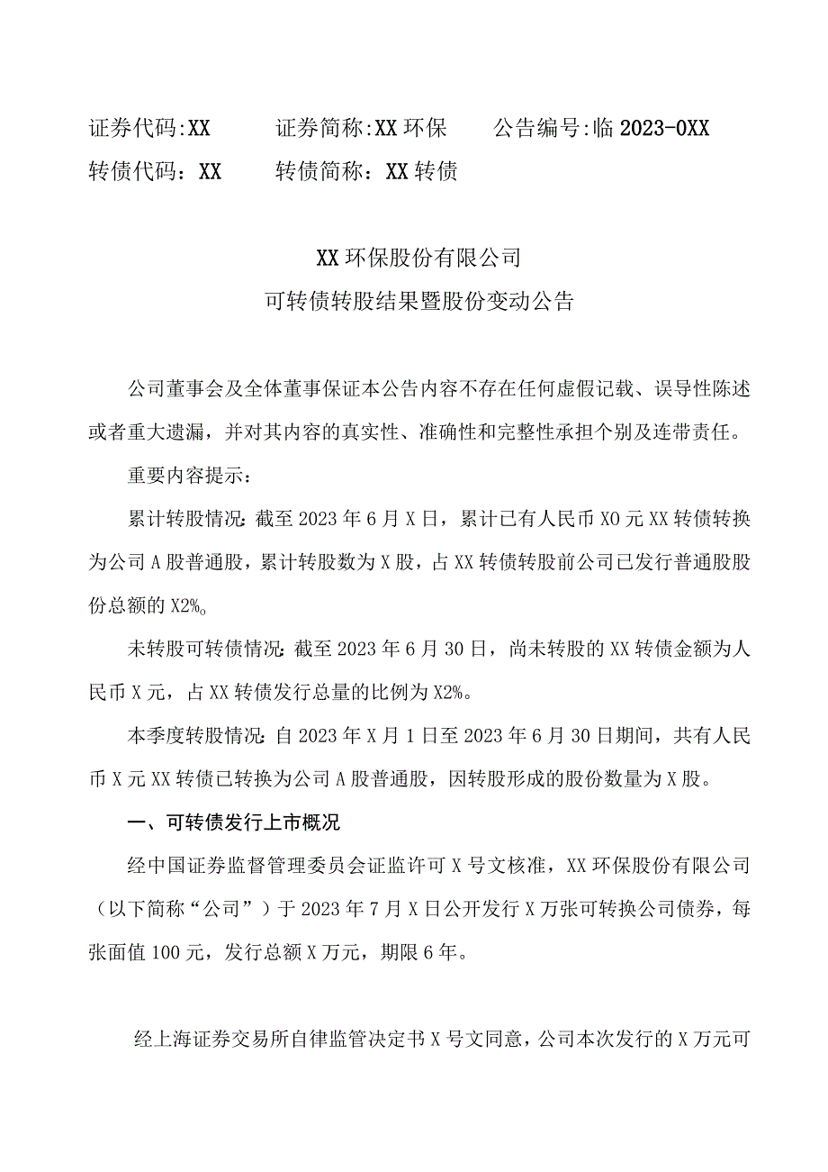 XX环保股份有限公司可转债转股结果暨股份变动公告.docx_第1页