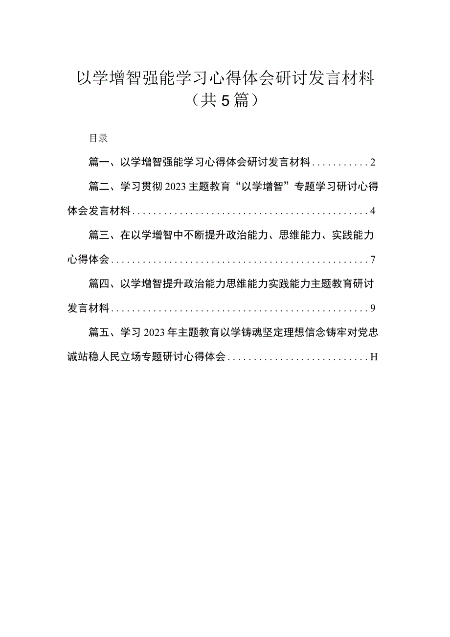 以学增智强能学习心得体会研讨发言材料5篇供参考.docx_第1页