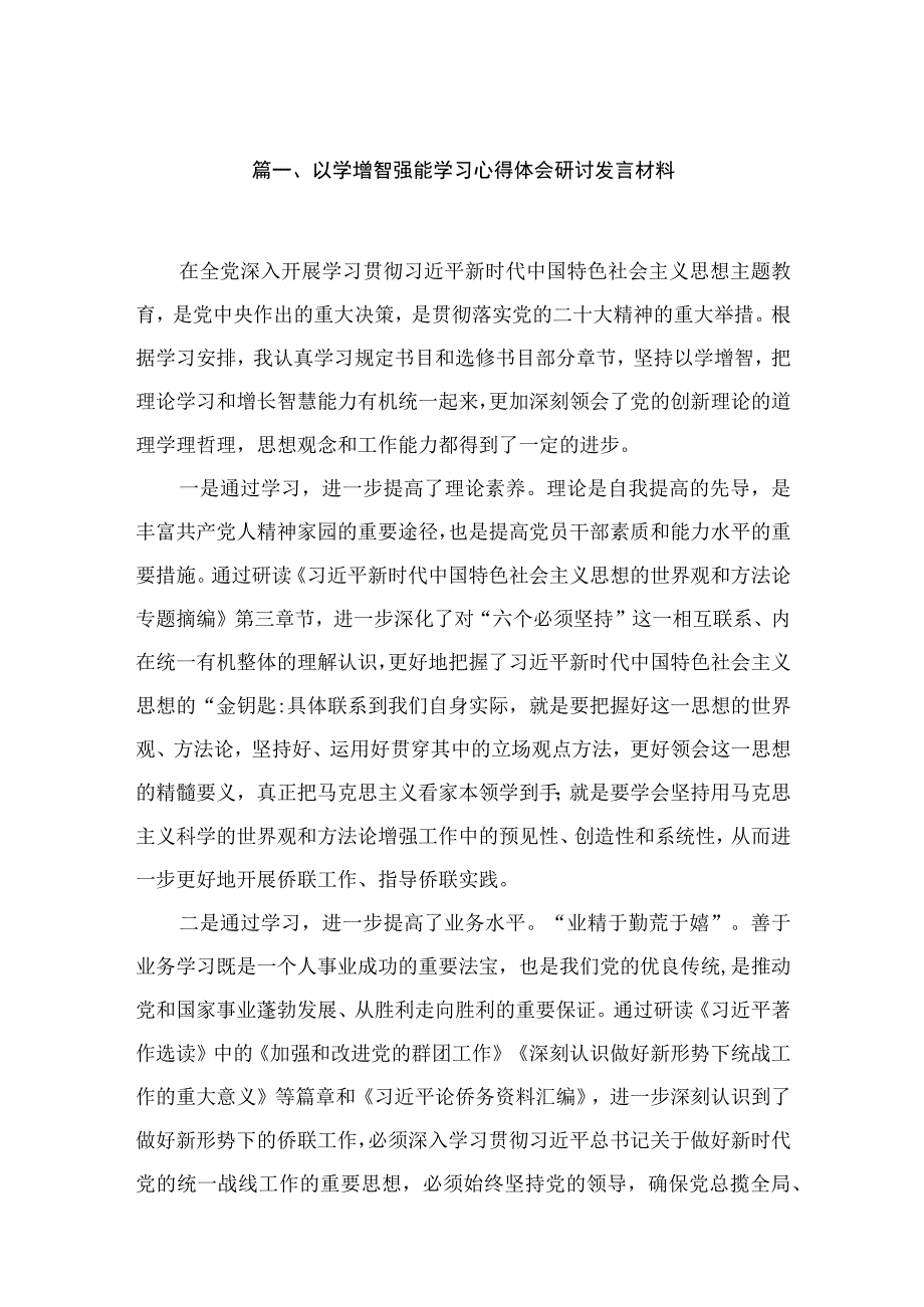 以学增智强能学习心得体会研讨发言材料5篇供参考.docx_第2页