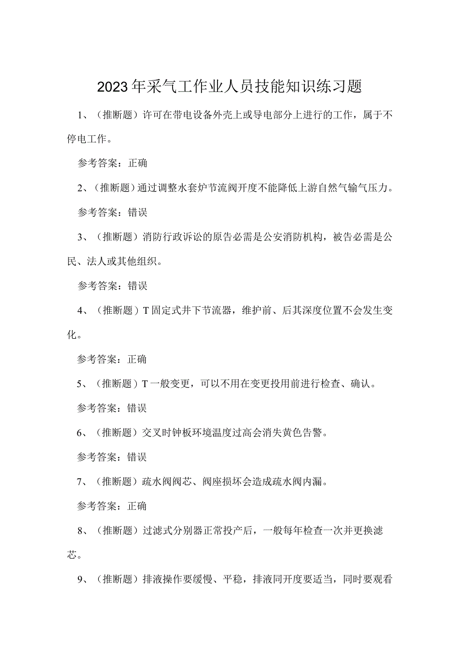 2023年采气工作业人员技能知识练习题.docx_第1页