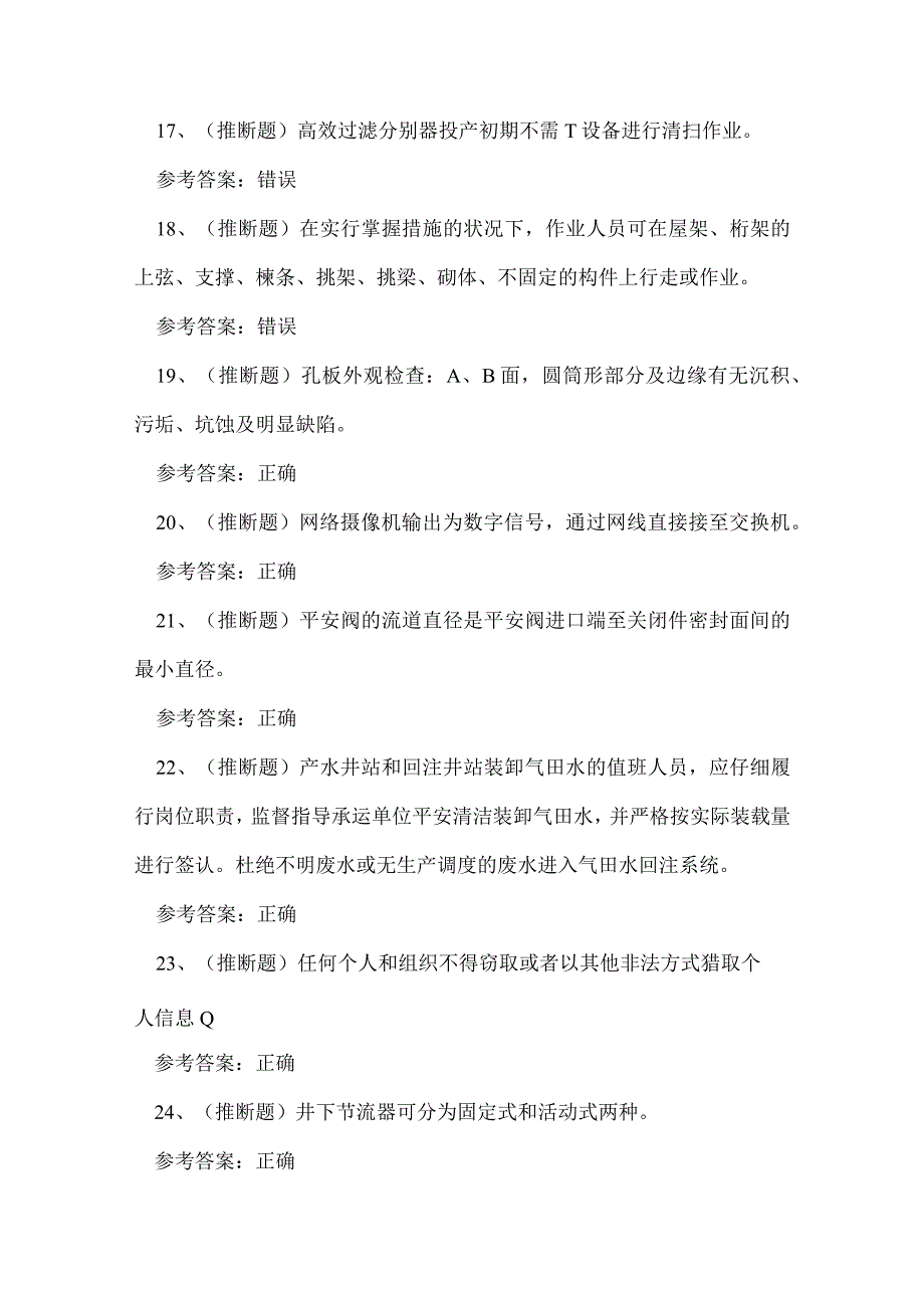 2023年采气工作业人员技能知识练习题.docx_第3页