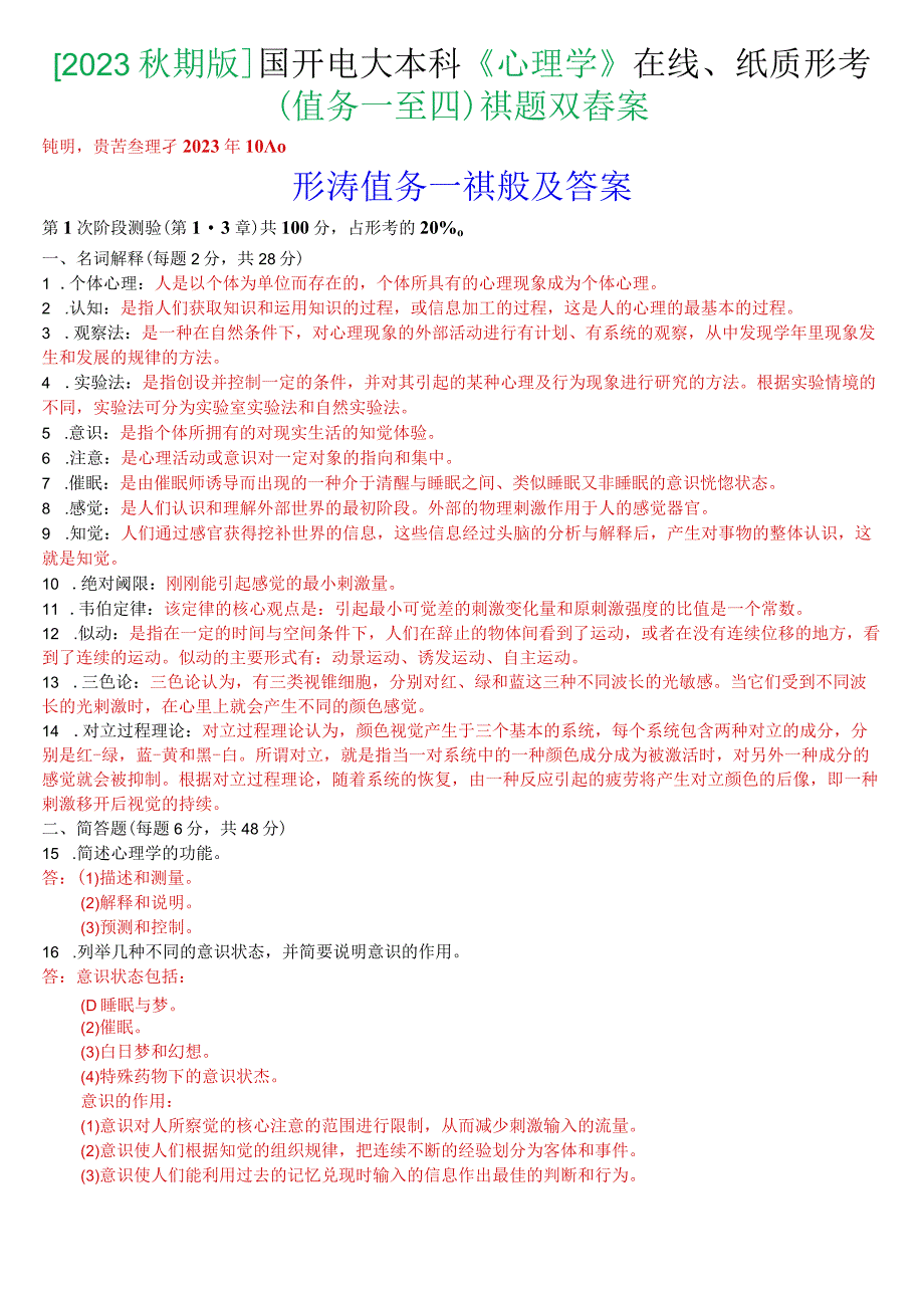 [2023秋期版]国开电大本科《心理学》在线、纸质形考(任务一至四)试题及答案.docx_第1页