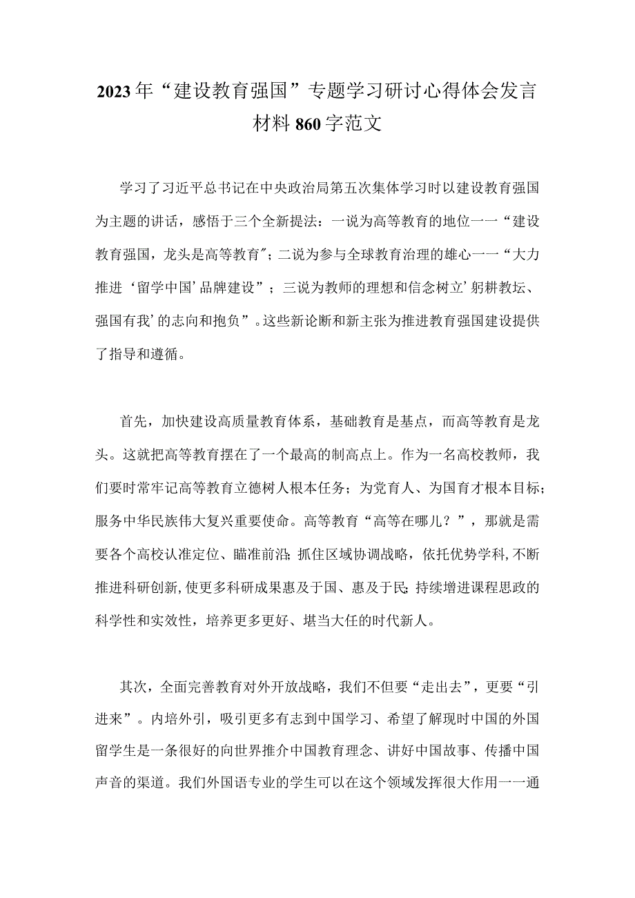 2023年“建设教育强国”专题学习研讨心得体会发言材料860字范文.docx_第1页