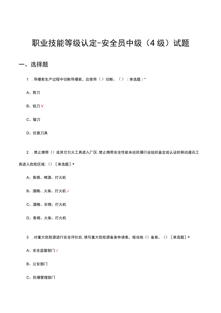 2023年职业技能等级认定-安全员中级（4级）试题.docx_第1页