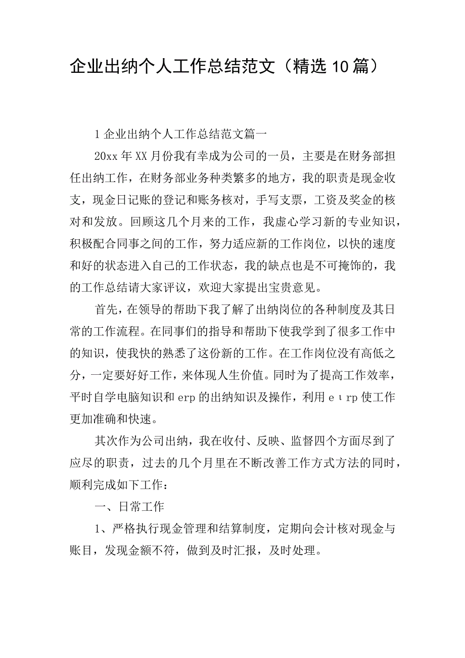 企业出纳个人工作总结范文（精选10篇）.docx_第1页